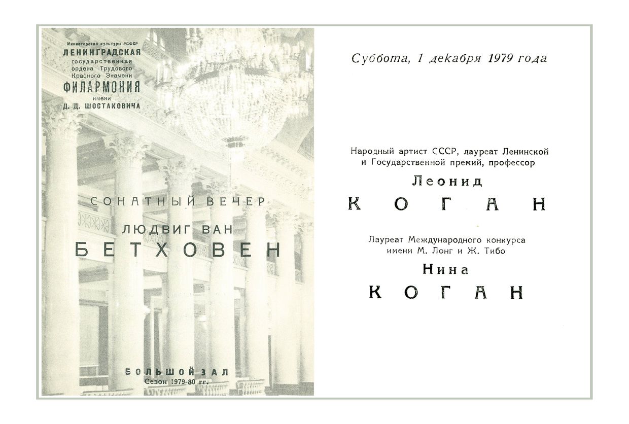 Сонатный вечер
Леонид Коган
Нина Коган